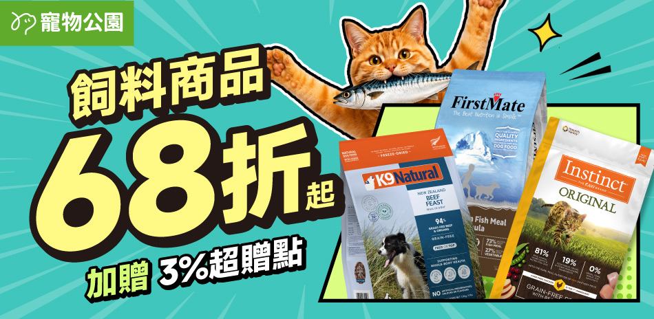 寵物公園指定品 下單享94折!