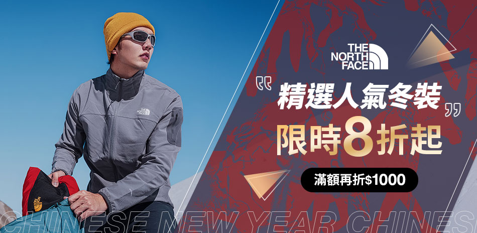 賀Alex攻頂101!TNF秋冬精選結帳8折