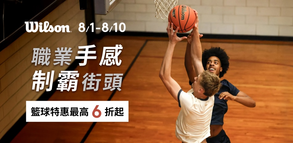 Wilson 籃球結帳最高享6折起