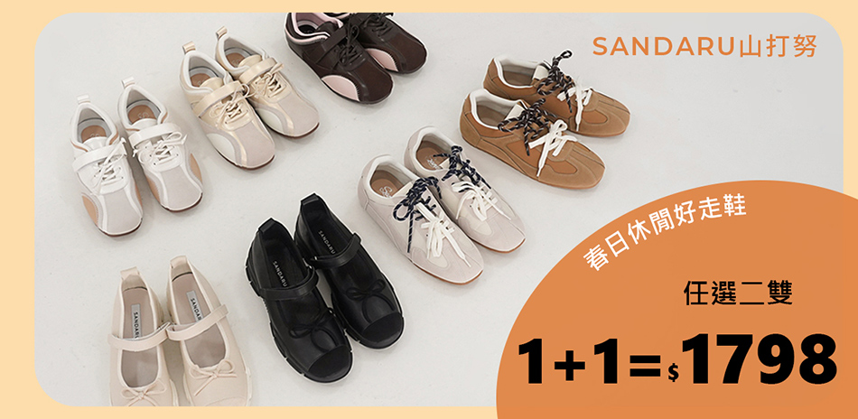 Sandaru春日好走鞋 任2雙$1798 