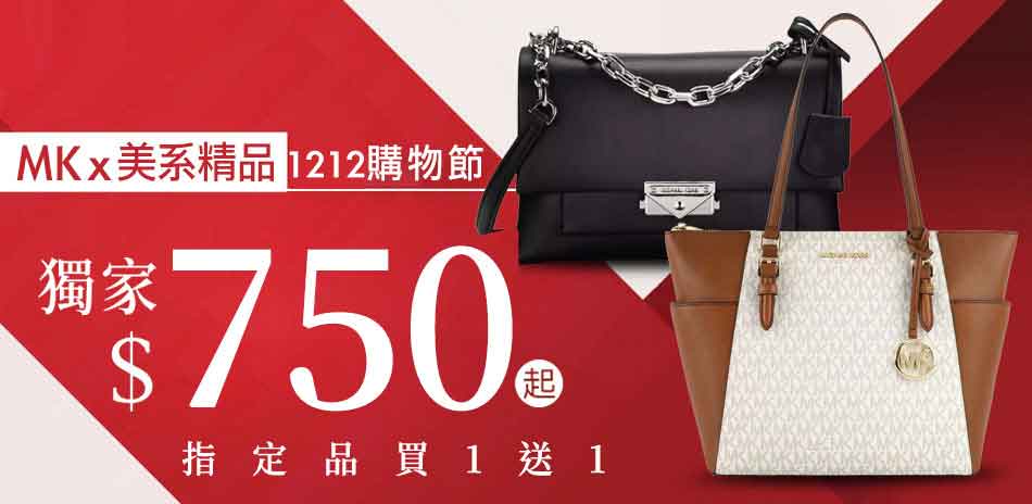 MKx美系購物盛典29折起，指定品買包送包