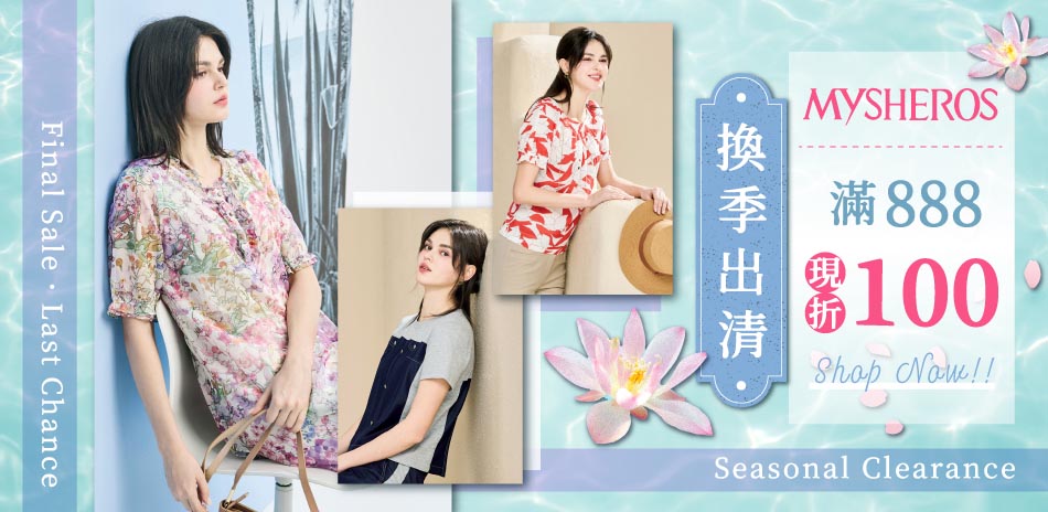 蜜雪兒 換季出清 滿888現折100