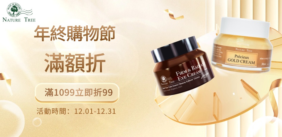 【Nature Tree】購物節 滿額折99