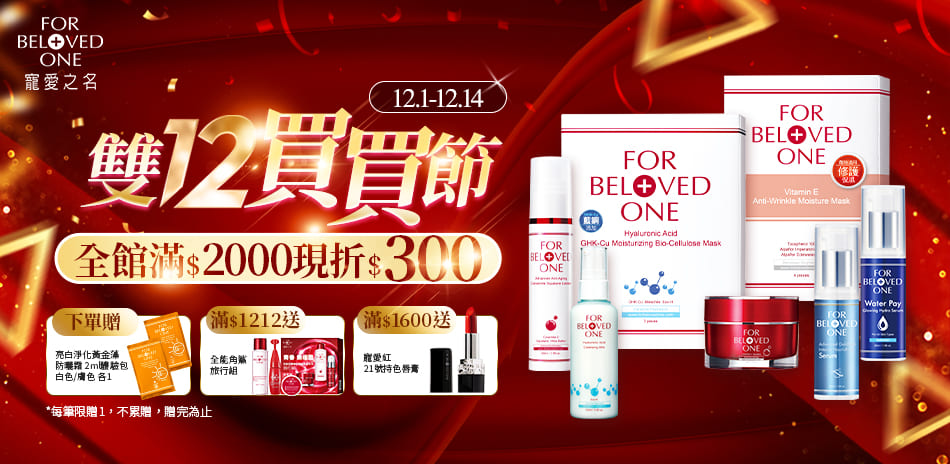 雙12 買買節 滿$2000現折$300