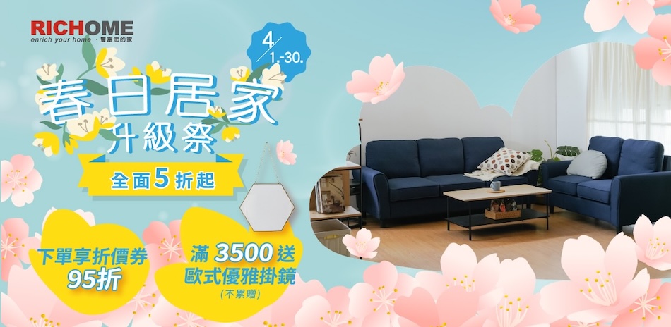 RICHOME家具 領券95折