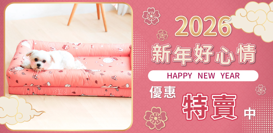 新年好心情~優惠特賣降價中