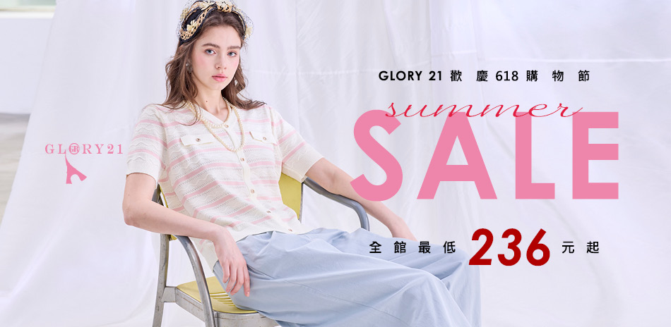 GLORY21歡慶618購物節，最低236元起