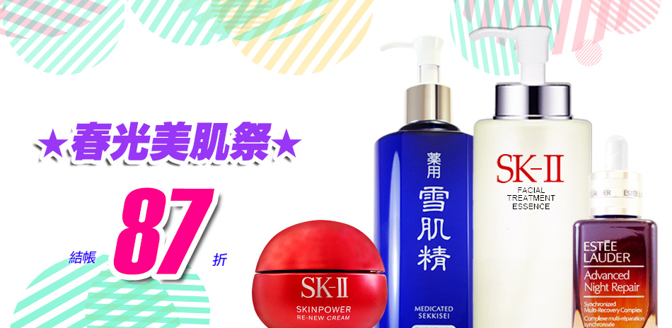春光美肌祭★SK-II,植村秀▼結帳87折