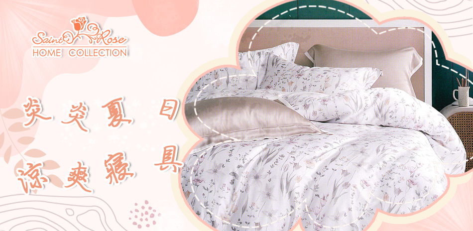 炎炎夏日 天絲60S高支數涼爽寢具