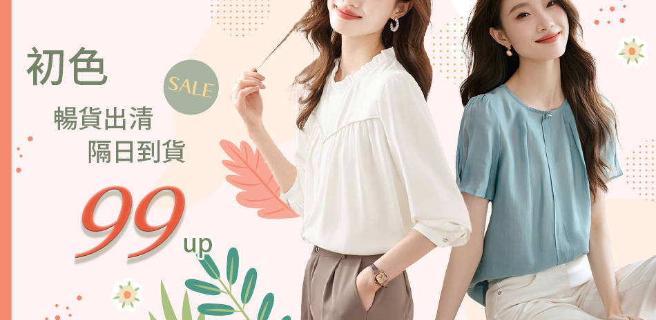 初色｜絕版品出清~快速到貨$99up