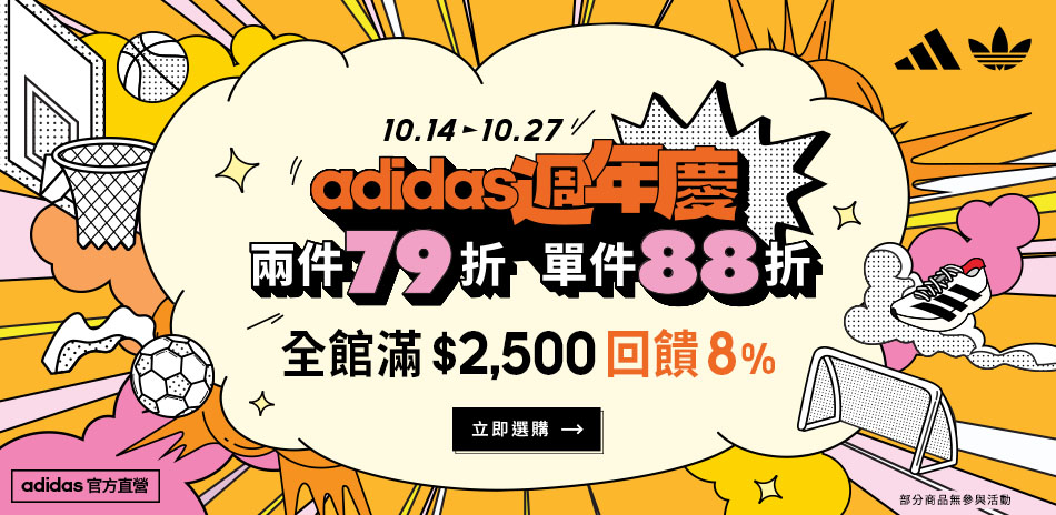 adidas官方百週慶2件79折最高再送8%