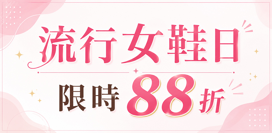 流行女鞋日 限時88折