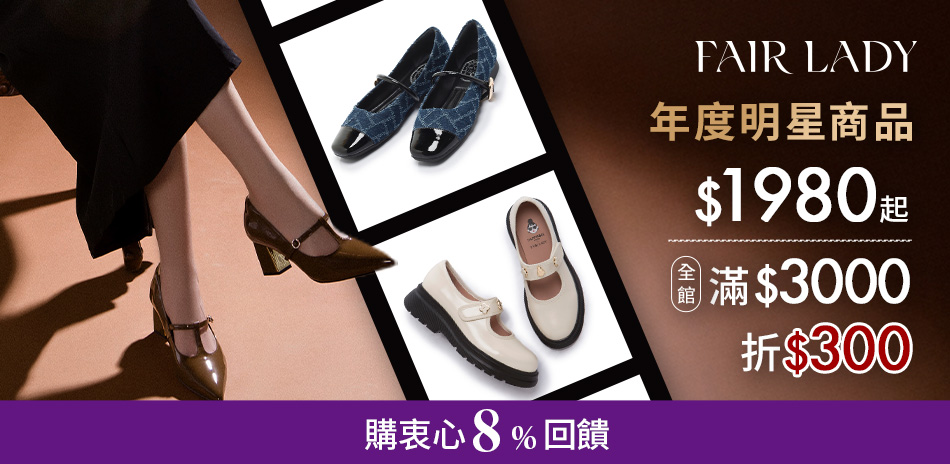FAIR LADY 全館滿3000折300