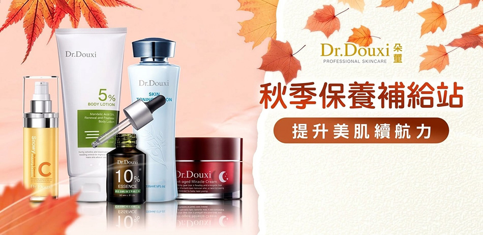 DR.DOUXI朵璽★秋季保養補給站