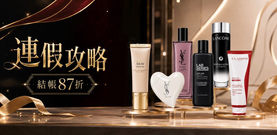 連假攻略★GA,蘭蔻,茱莉蔻▼結帳87折