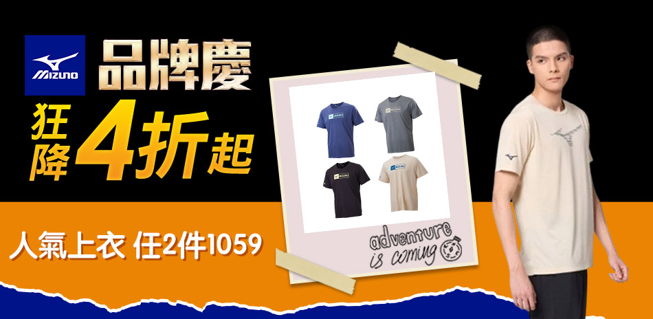  美津濃品牌日 人氣上衣均一價 任2件1059