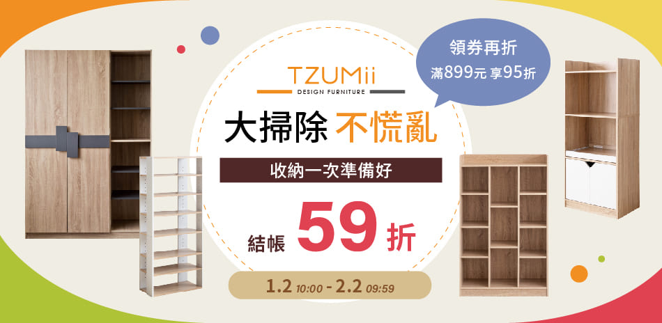 TZUMii大掃除不慌亂・結帳59折