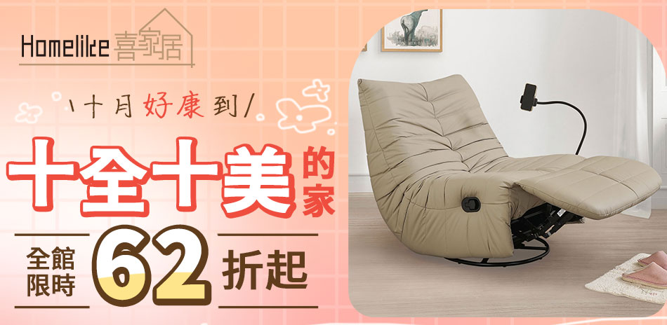 Homelike 喜家居 全館限時62折起
