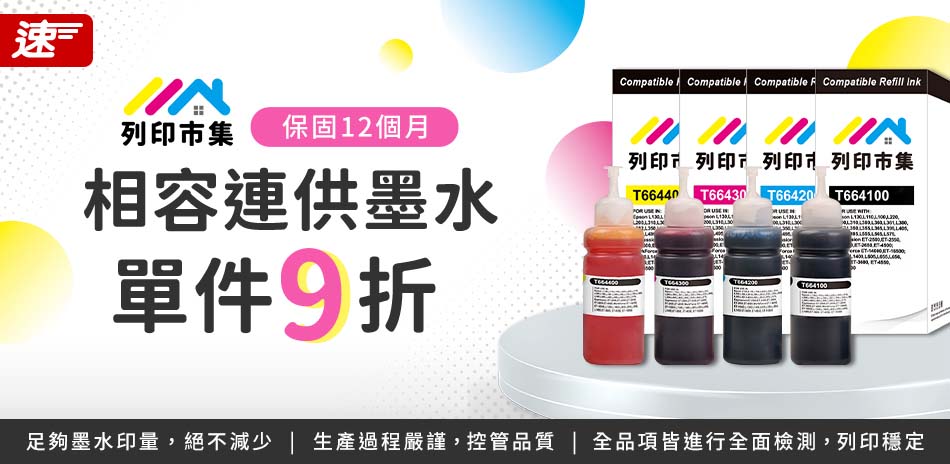列印市集連供墨水 單件9折