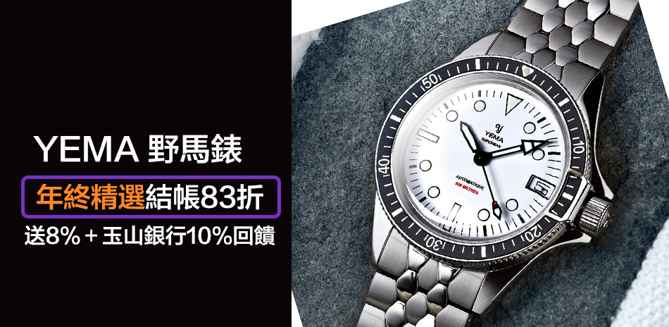 YEMA 野馬錶 年終精選結帳83折