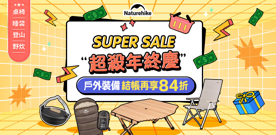 Naturehike 露營好時光 結帳84折