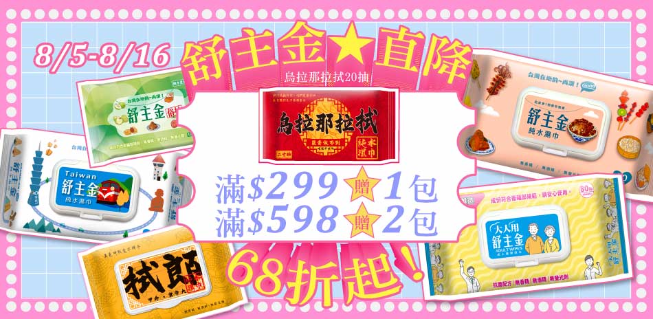 ★舒主金工廠商直出★下殺68折起 滿299元出貨