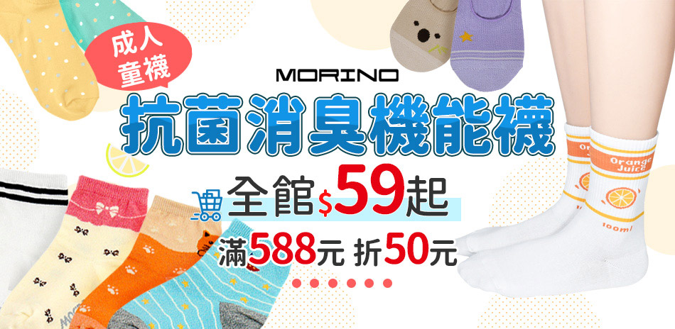 MORIMO舒適抑菌好襪推薦!全館59元起
