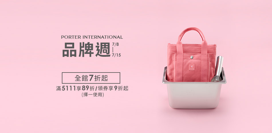 波特包★品牌週 全館7折起