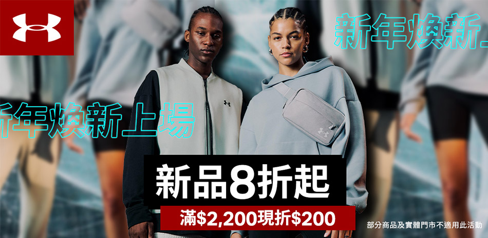 UA品牌慶破盤出清399起 滿2000再折200