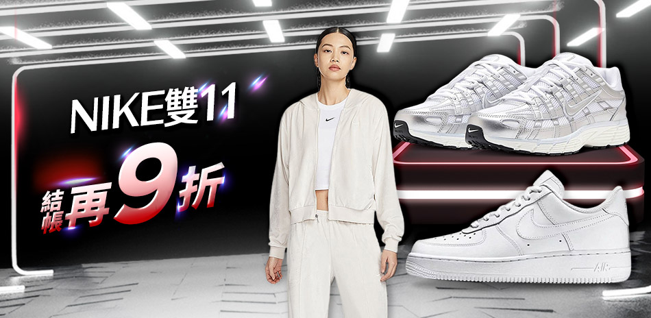 NIKE雙11 結帳9折