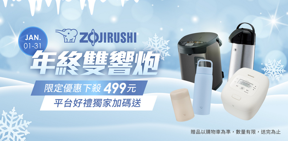 年終雙響炮～象印杯瓶499元起，結帳再95折！