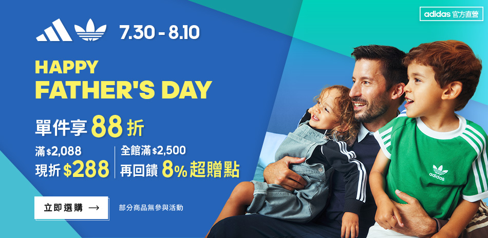 adidas品牌慶滿件88折 滿額再折288