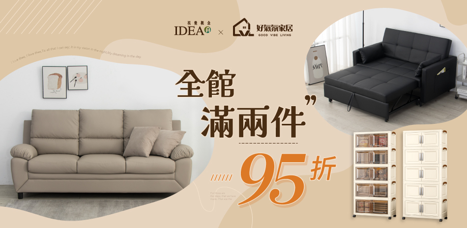 IDEA/好氣氛家居 2件95折