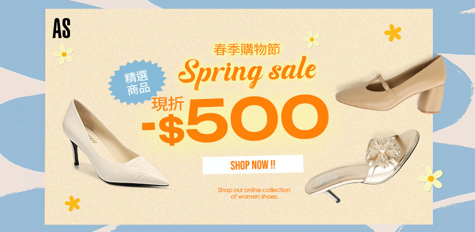 AS集團 春季購物節 精選商品現折500