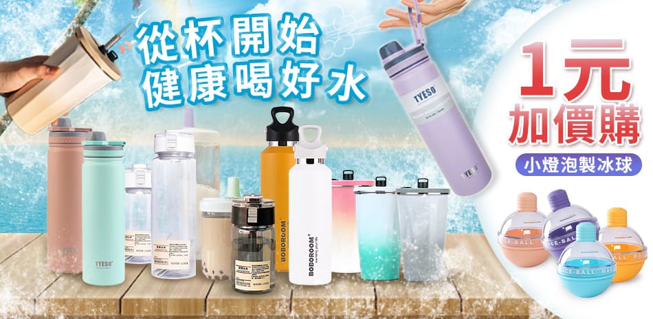  從杯開始健康喝好水～紅點生活 1元加購製冰球！