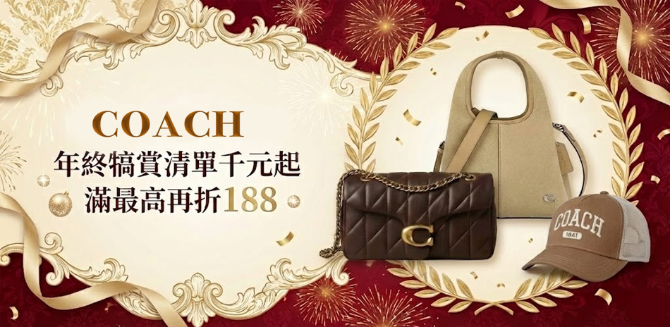 COACH 年終犒賞清單千元起*滿最高再折188