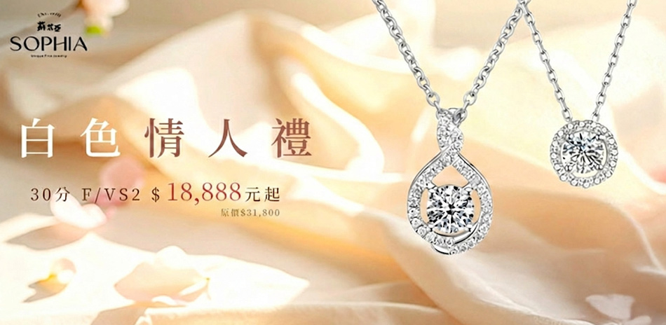 蘇菲亞 鑽耀迎春FVS1 $18888元起