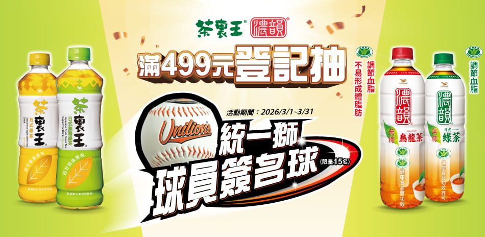 茶裏王+濃韻滿499登記抽統一獅棒球員簽名球