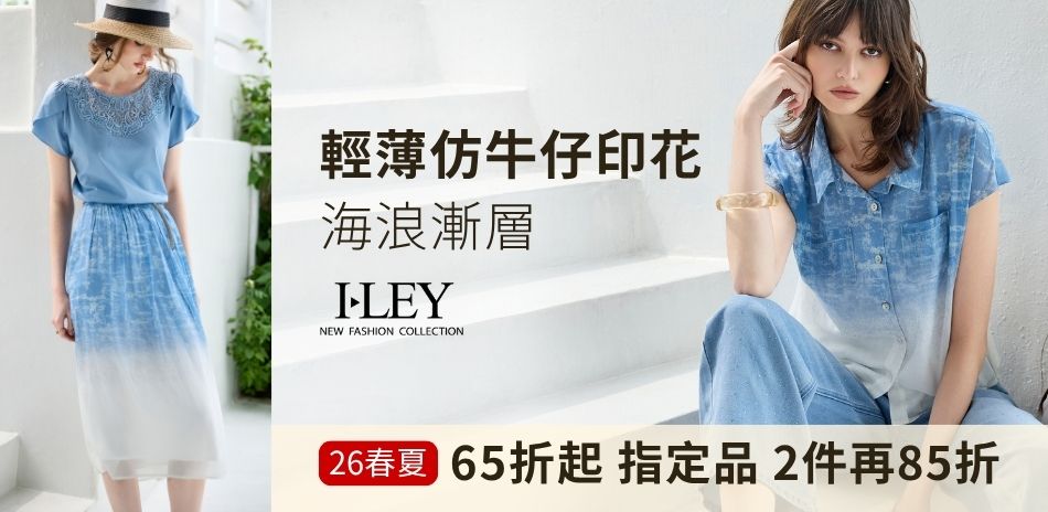 伊蕾 春夏新品65折起 指定品 2件再85折