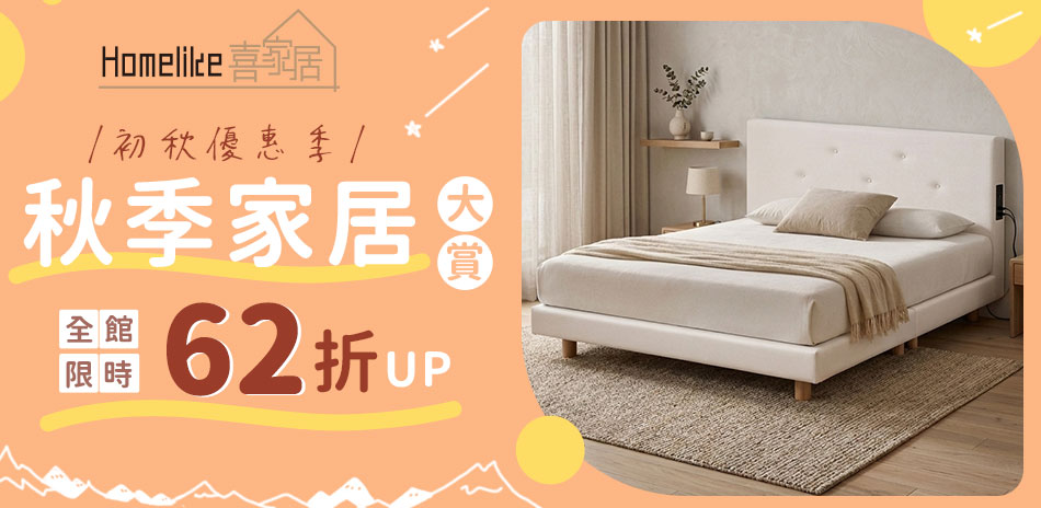 Homelike秋季家居大賞 限時62折起
