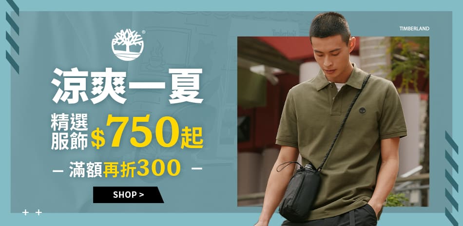 Timberland 涼爽一夏！滿額再折300