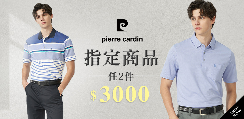 皮爾卡登 指定款式任選2件3000 