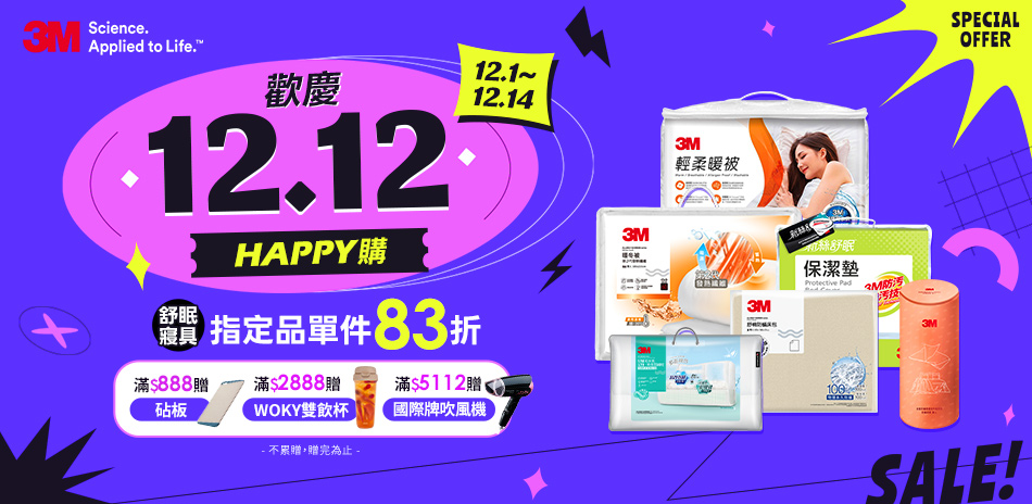 3M 歡慶1212 床包寢具1件83折
