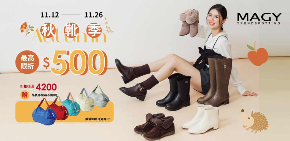 MAGYxDIANA 秋靴季 滿額最高折500