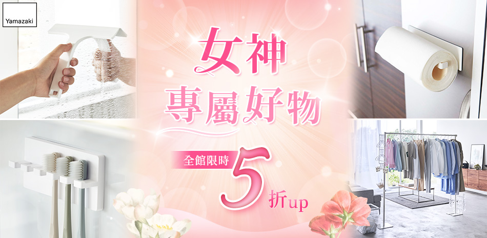 YAMAZAKI 女神專屬好物5折up