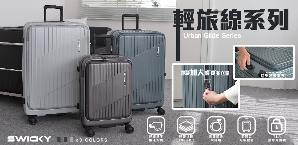 SWICKY。維麗杰行李箱