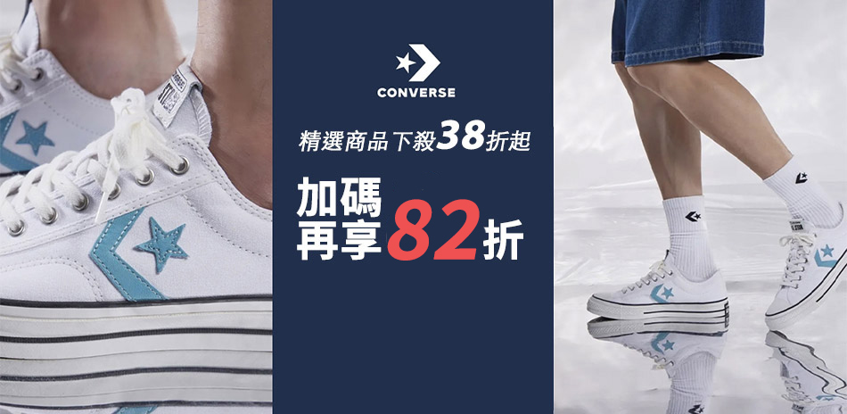 CONVERSE 春特賣38折加碼再享82折 