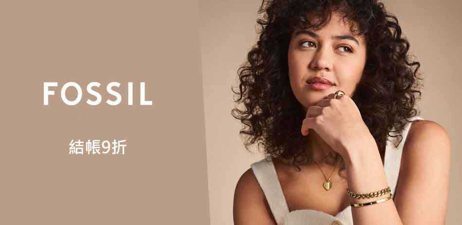 FOSSIL 新品上市 全館結帳9折
