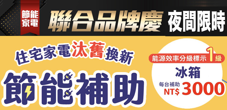 白色家電品牌慶 深夜快閃