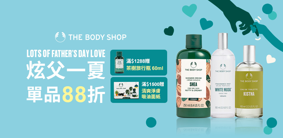 美體小舖★炫父一夏 單品88折